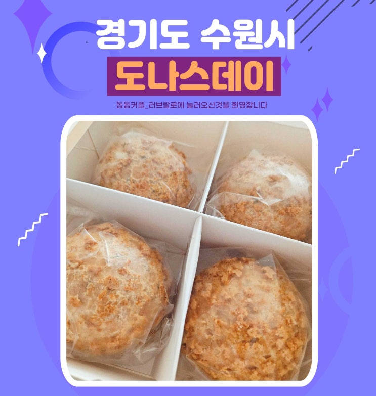  경기 수원 디저트 도넛맛집 도나스데이 본점 feat.깨찰슈4구