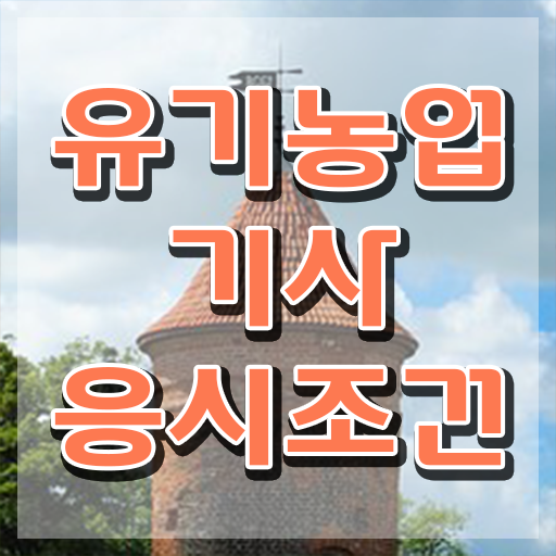  유기농업기사 필기 과목 유기농업기사 자격요건 인강으로 쉽고 빠르게 끝낸 방법