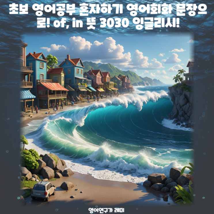 초보 영어공부 혼자하기 영어회화 문장으로! of, in 뜻 3030 잉글리시! 초보 영어공부 혼자하기 영어회화 문장으로! of, in 뜻 3030 잉글리시!