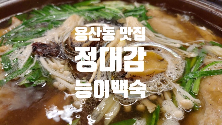 용산동 맛집 정대감 능이백숙 몸 보양식 음식으로 추천 드립니다 용산동 맛집 정대감 능이백숙 몸 보양식 음식으로 추천 드립니다