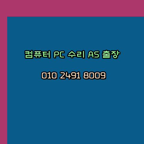  아산 노트북 컴퓨터수리 출장 pc as 24시