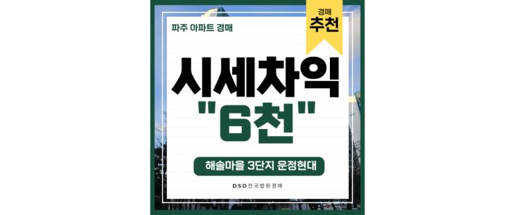 운정아파트경매 해솔마을3단지 운정역 급매보다 저렴한 경매물건 운정아파트경매 해솔마을3단지 운정역 급매보다 저렴한 경매물건