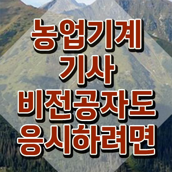  농업기계기사 학점은행제 후기 농업기계기사 시험응시조건 온라인 과정으로 빠르게 끝낸 노하우