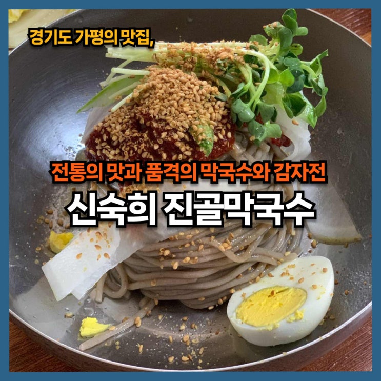  가평의 숨은 맛집, 전통의 맛을 자랑하는 신숙희 진골 막국수