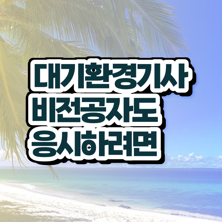  대기환경기사 합격률 , 대기환경기사 시험응시조건 인강으로 단기간에 준비한 노하우