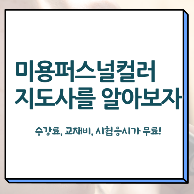  미용퍼스널컬러지도사자격증 , 미용퍼스널컬러지도사 자격증 합격한 후기 정리해봤어요