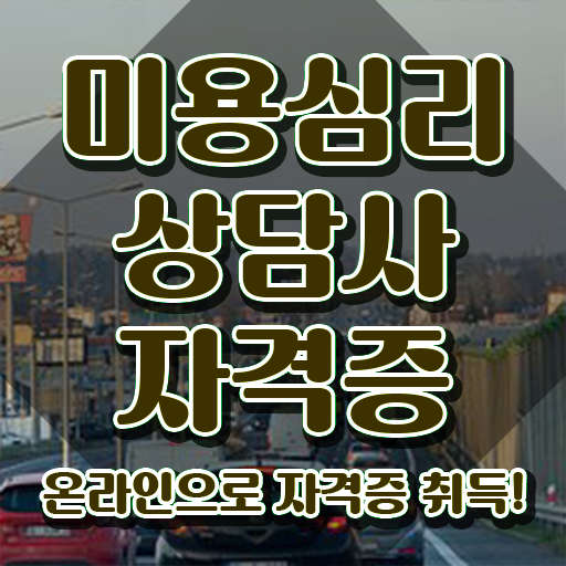  미용심리상담사 공부 , 미용심리상담사 자격증 한달 만에 시험준비 알려드려요