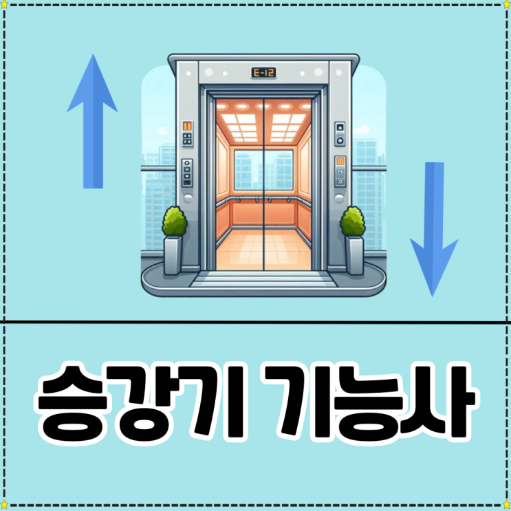 승강기기능사 자격증 필기 실기 난이도 및 자격증 준비방법 (+연봉) 승강기기능사 자격증 필기 실기 난이도 및 자격증 준비방법 (+연봉)