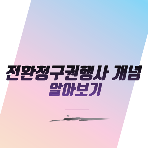  전환청구권행사 개념 알아보기