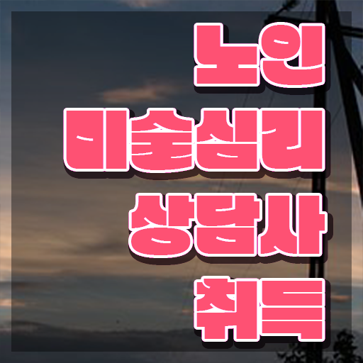  노인미술치료사 , 노인미술심리상담사 자격증 응시자격 없이 취득한 과정 , 구직정보