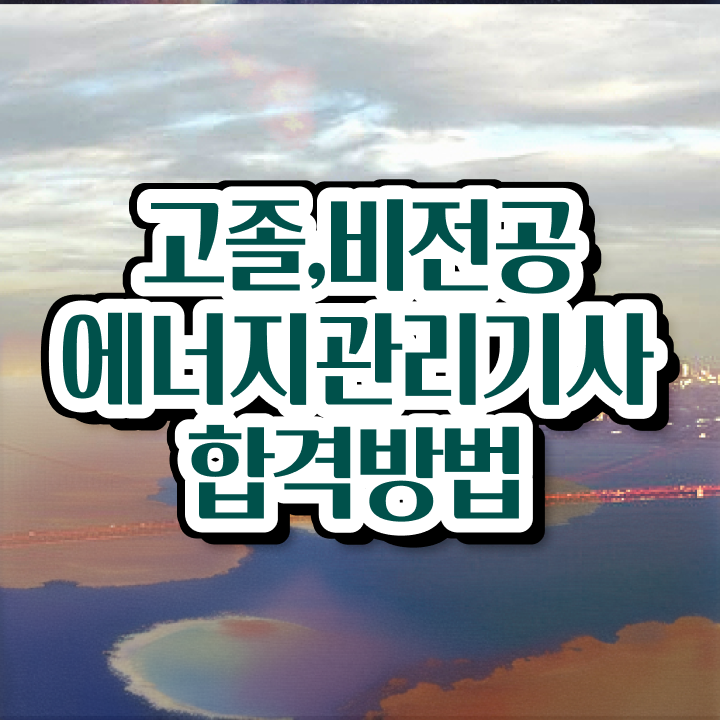  에너지관리기사학원 , 에너지관리기사 시험응시자격 온라인 수업으로 간단하게 성공한 팁