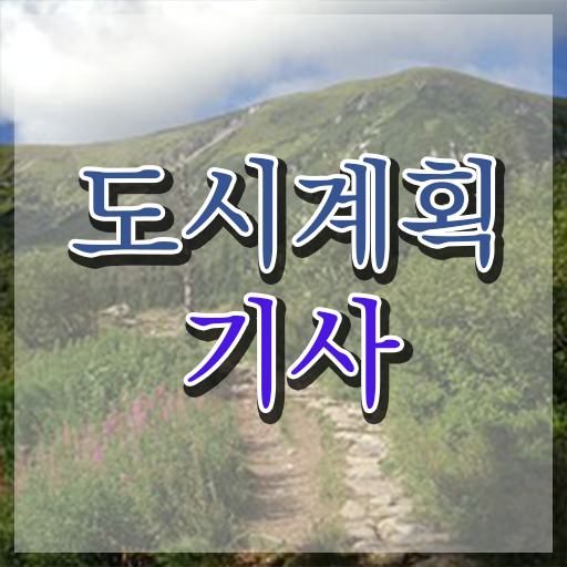  도시계획 채용 도시계획기사 응시조건 온라인으로 간단하게 완료한 비법