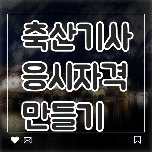  축산기사 자격증 축산기사 응시조건 온라인 수업으로 단기간에 성공한 과정