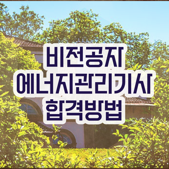  에너지관리기사 자격 , 에너지관리기사 시험응시조건 학점은행제로 쉽고 빠르게 완료한 후기