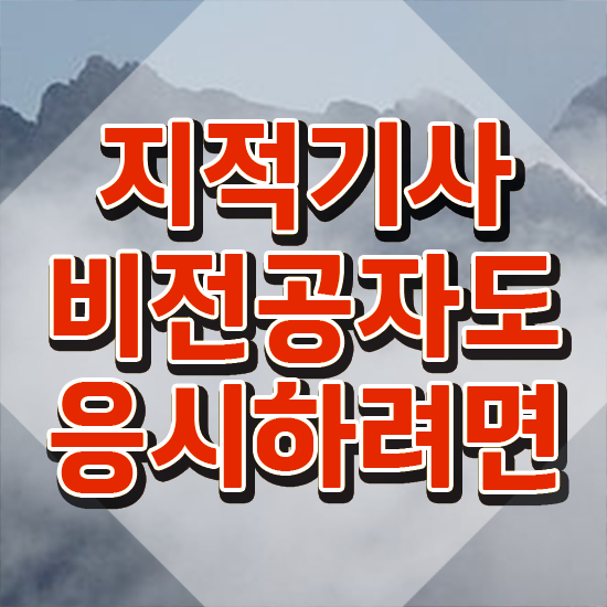 지적기사합격률 지적기사 취득자격 집에서 온라인으로 편하게 완료한 전략