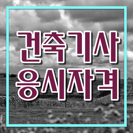  건축관련기사자격증 , 건축기사 시험응시자격 학점은행제로 단기간에 성공한 전략