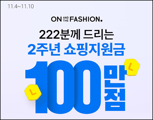 롯데온 패션 상품 찜하기(L포인트 1만p등 222명)추첨~11.10 롯데온 패션 상품 찜하기(L포인트 1만p등 222명)추첨~11.10
