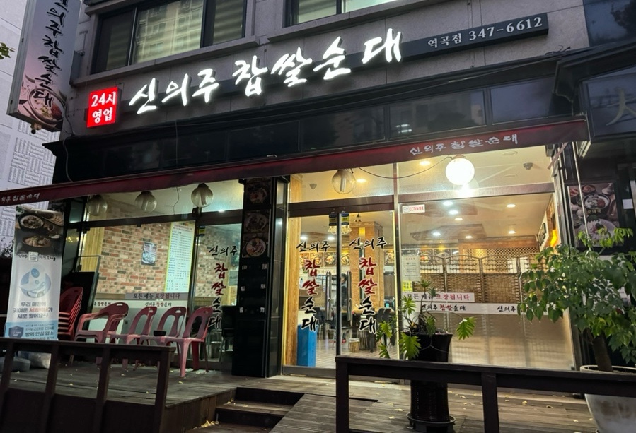 신의주찹쌀순대 역곡점 사진 1
