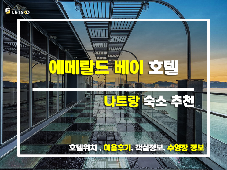  나트랑 에메랄드 베이 호텔 & 스파 후기 찐후기로 파헤치는 나만의 휴가!