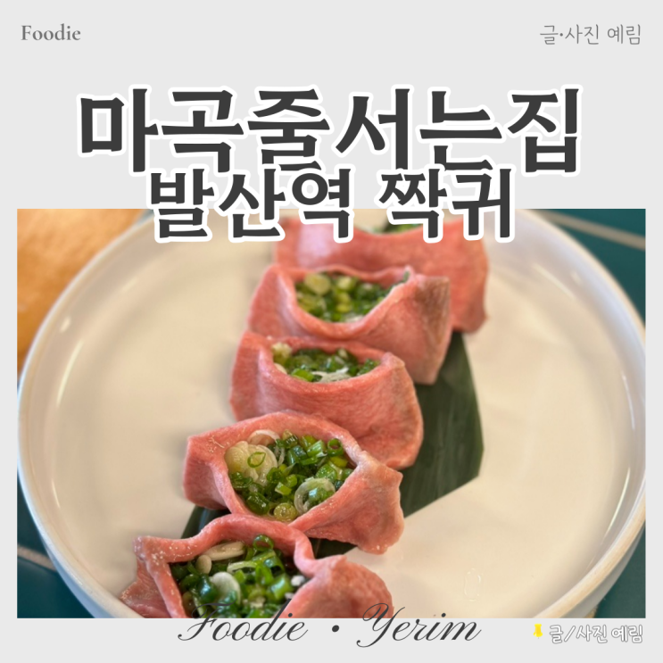  마곡줄서는식당 발산역 짝귀(서이추 환영)