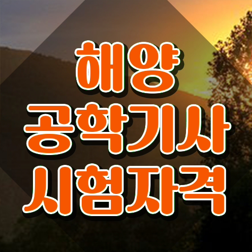  해양공학기사 시험 접수 해양공학기사 시험응시조건 인강으로 편하게 끝낸 노하우