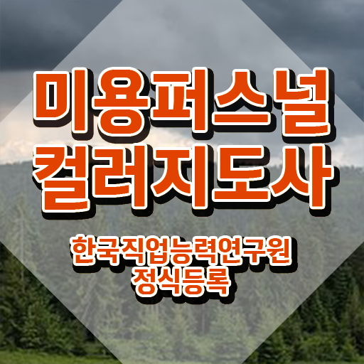  미용퍼스널컬러지도사 , 미용퍼스널컬러지도사 자격증 합격한 후기 요약해봤어요