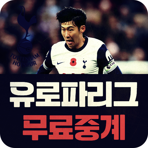 <b>토트넘</b> 유로파리그 중계 <b>갈라타사라이</b> 해외축구 경기 무료중계... 