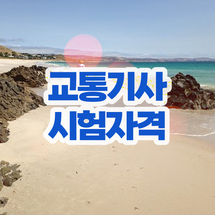  교통 산업기사 교통기사 응시자격 온라인 수업으로 간단하게 끝낸 노하우