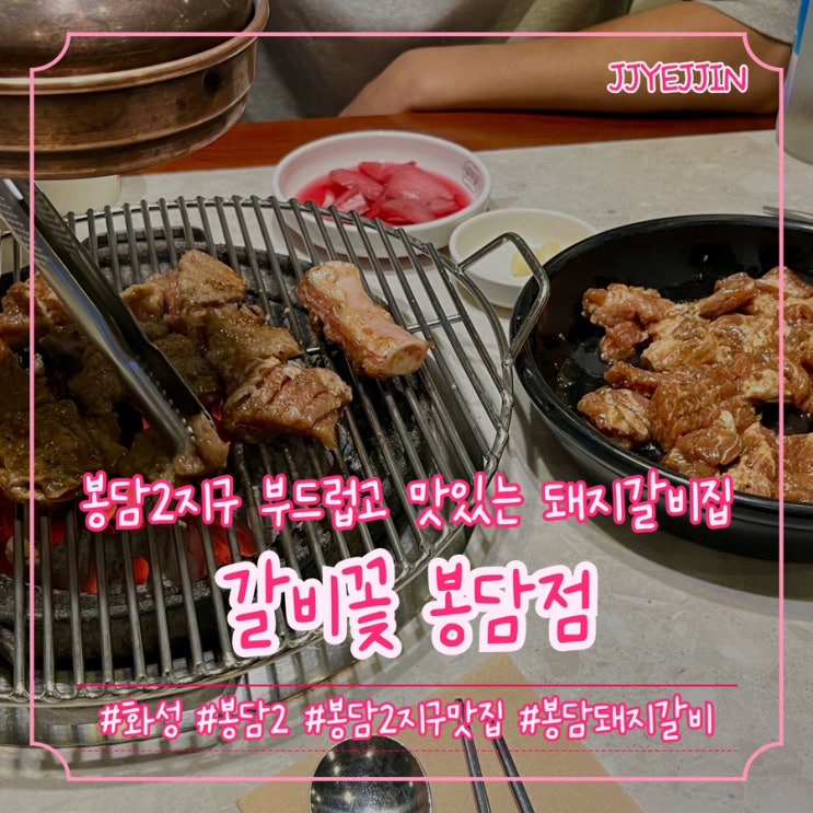  [화성|봉담2] 갈비꽃 봉담점 | 봉담2지구 부드럽고 맛있는 봉담 돼지갈비 맛집