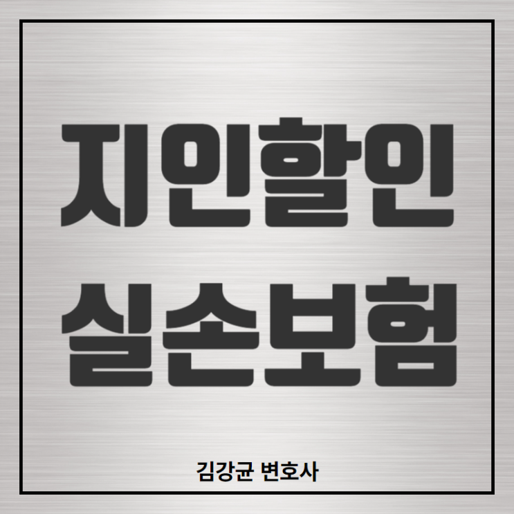  지인할인으로 감액된 의료비와 실손의료보험금 지급 문제