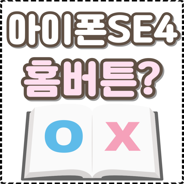 아이폰 SE4 4세대 홈버튼 없이 출시되나 아이폰 SE4 4세대 홈버튼 없이 출시되나