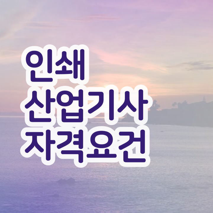  인쇄산업기사 시험자격 학점은행제로 단기간에 끝낸 전략