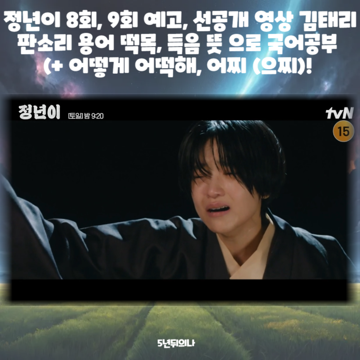 정년이 8회, 9회 예고, 선공개 영상 김태리 판소리 용어 떡목, 득음 뜻 으로 국어공부 (+ 어떻게 어떡해, 어찌 (으찌)! 정년이 8회, 9회 예고, 선공개 영상 김태리 판소리 용어 떡목, 득음 뜻 으로 국어공부 (+ 어떻게 어떡해, 어찌 (으찌)!