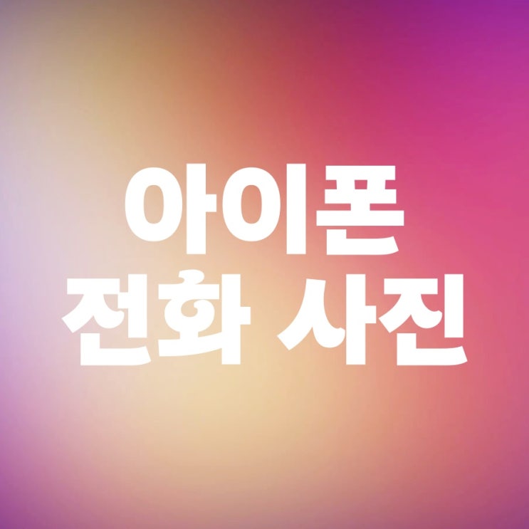 아이폰 전화 올때 화면 사진으로 알기 쉽게 아이폰 전화 올때 화면 사진으로 알기 쉽게