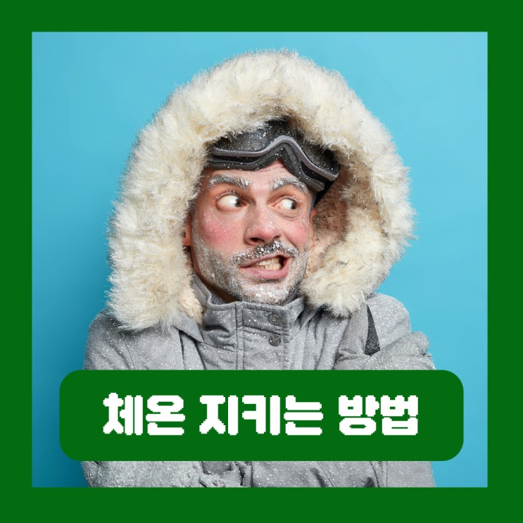  갑자기 추워진 날씨, 체온을 지키는 방법 5가지