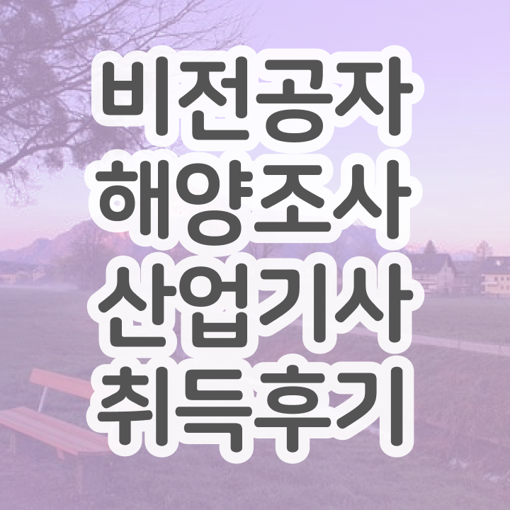  해양조사산업기사 시험 조건 해양조사산업기사 시험응시자격 독학으로 간편하게 성공한 전략