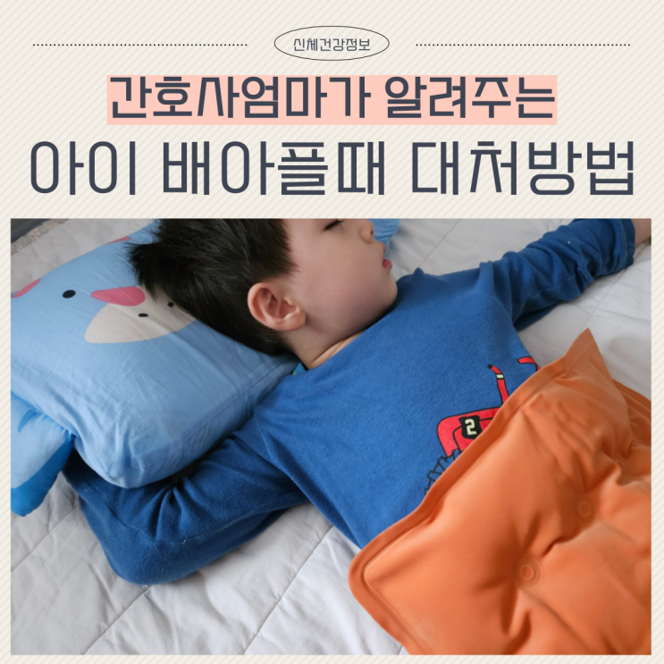  아이 배아플때 대처방법 배찜질