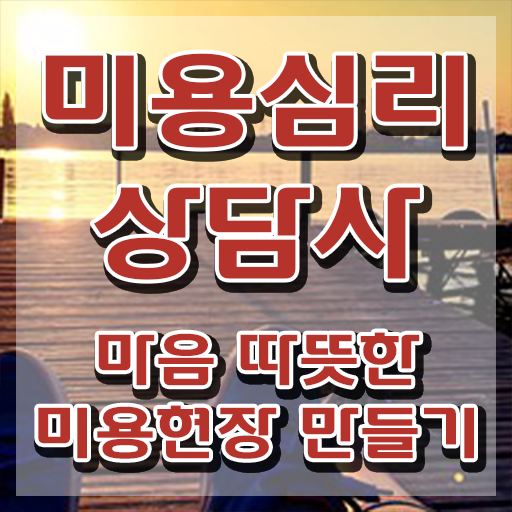  미용심리상담사 시험접수 , 미용심리상담사 자격증 간단하게 합격정보 확인하기