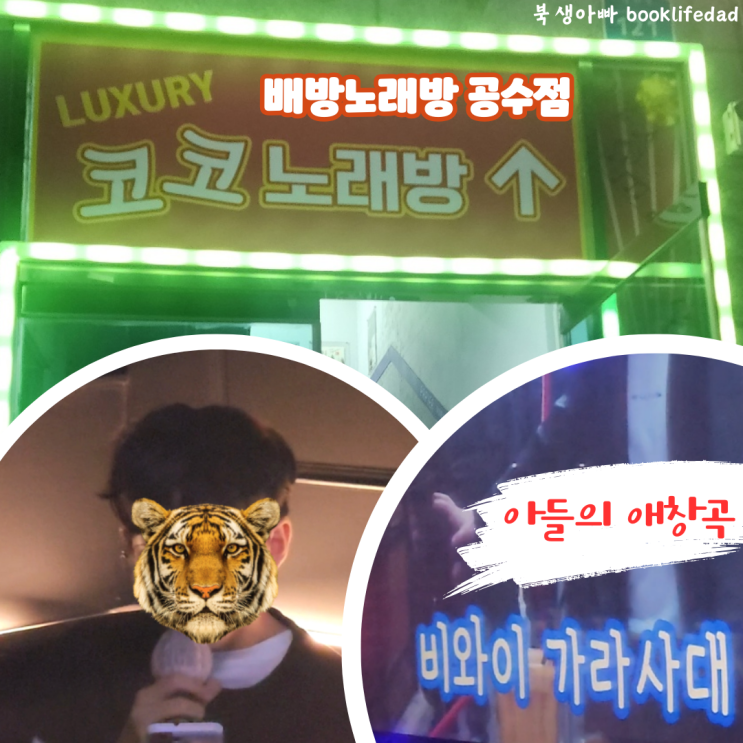  배방노래방 럭셔리코코노래연습장 공수점, 비와이 가라사대 열창