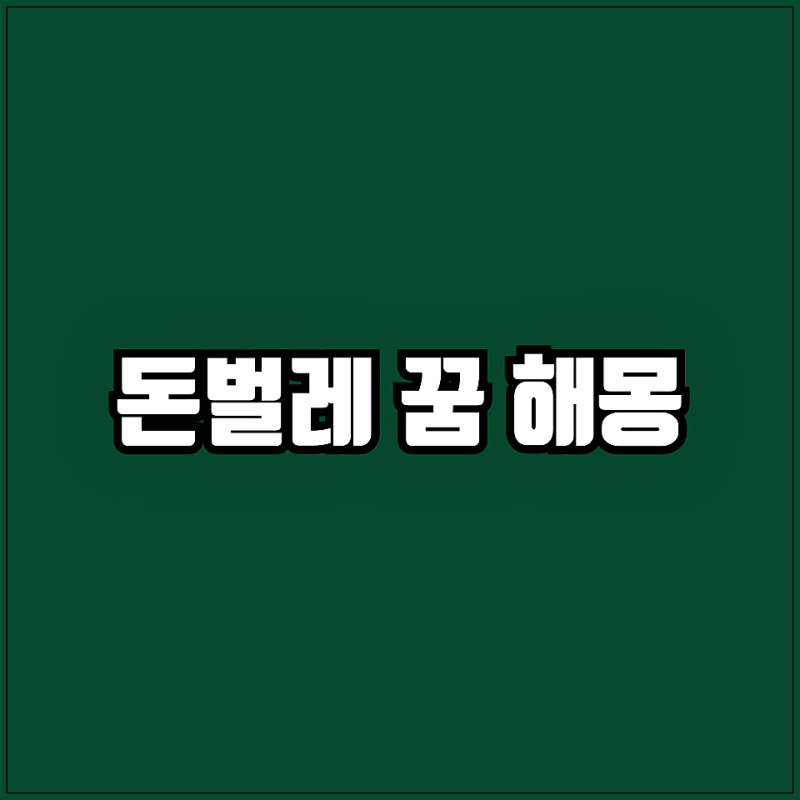 돈벌레 꿈해몽 주머니속에 돈벌레가 들어있는 꿈 장롱 속에 가득한 꿈 집안으로 들어오는 꿈....