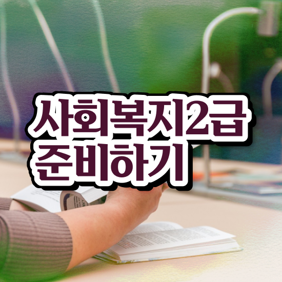  서울시 사회복지 공무원 , 사회복지사2급 대학진학없이 학점은행제 활용하여 편하게