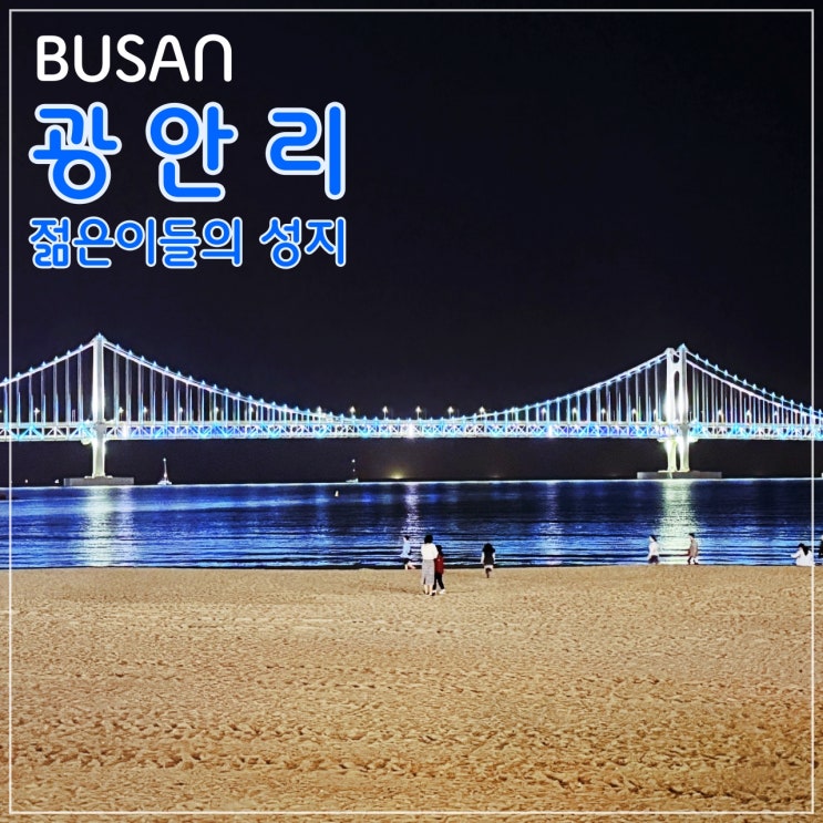 '광안리'의 밤은 낮보다 아름답다