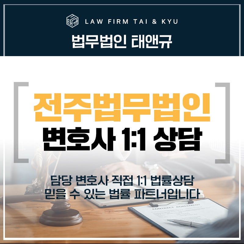 전주법무법인 변호사 직접 1:1상담