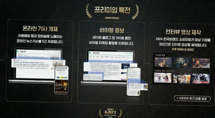  KBEI와 함께하는 2024 한국브랜드소비자평가대상, 소비자에게 신뢰받는 브랜드의 새로운 기준을 제시하다!