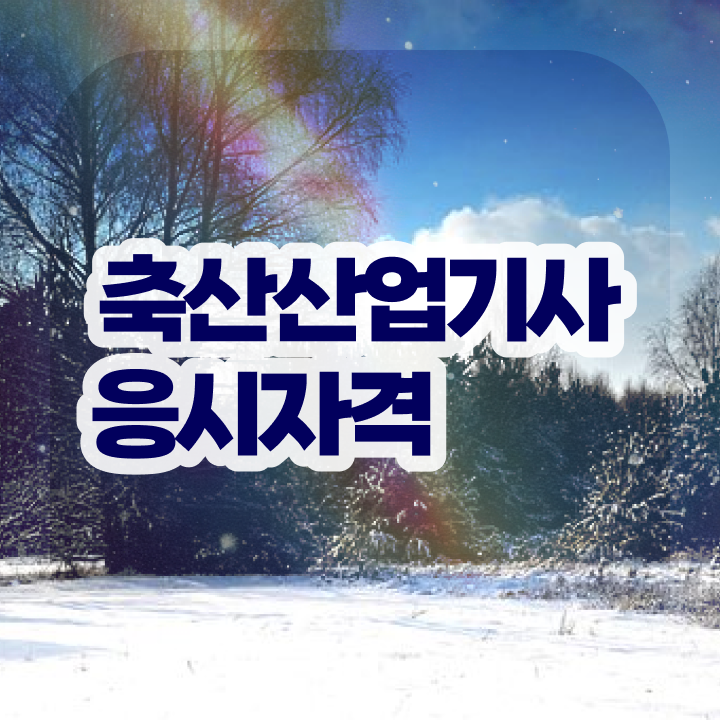  축산산업기사 자격요건 축산산업기사 자격요건 학점은행제로 편하게 준비한 방법