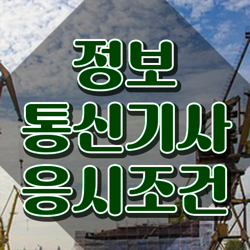  정보통신기사 시험일정 , 정보통신기사 취득자격 온라인으로 빠르게 완료한 비법