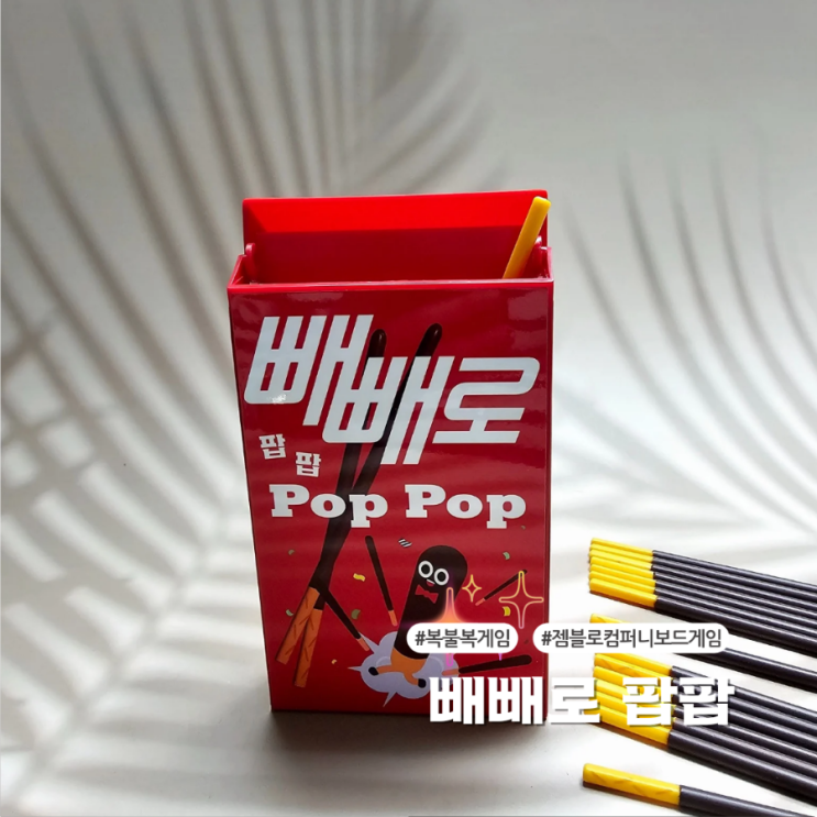  빼빼로데이 복불복게임 한판 빼빼로 팝팝 재미있어요