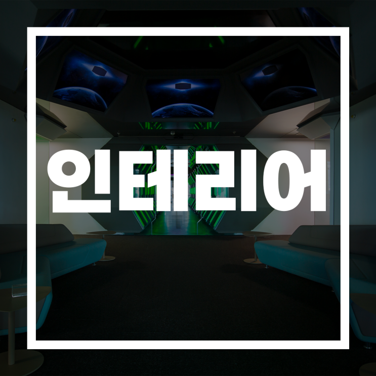  인테리어