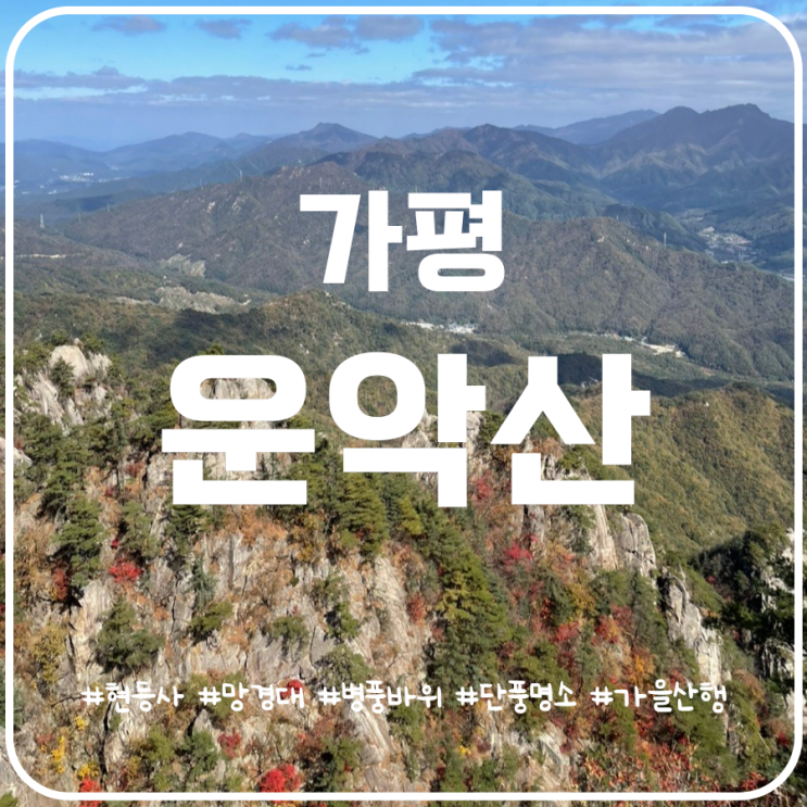 가을 산행지 추천 가평 운악산 등산코스 1코스 등산 2코스 하산 가을 산행지 추천 가평 운악산 등산코스 1코스 등산 2코스 하산