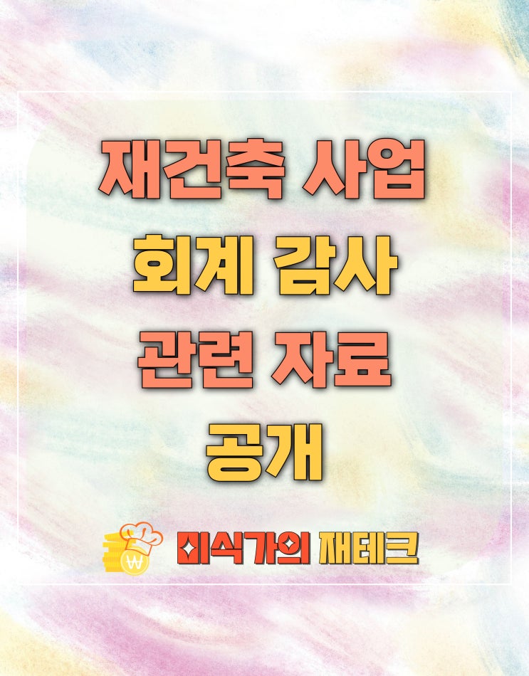  재건축 회계 감사 및 정보 공개